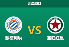 2026年10月26日 北单392 蒙彼利埃 vs 圣旺红星赛前分析:主场防守壁垒遭遇客战黑马,平手预期差距是否暗藏玄机?-足球赛事前瞻 | AI 智能分析 | 足球数据解读 - 球小策