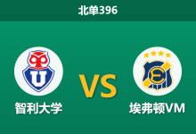 2026年10月26日 北单396 智利大学 vs 埃弗顿VM赛前分析:主场一球让步是否合理?-足球赛事前瞻 | AI 智能分析 | 足球数据解读 - 球小策