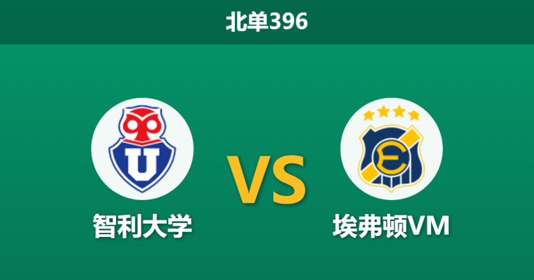 2026年10月26日 北单396 智利大学 vs 埃弗顿VM赛前分析：主场一球让步是否合理？