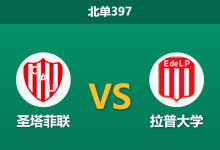 2026年10月26日 北单397 圣塔菲联 vs 拉普大学赛前分析:主队五轮不胜却获平手支持是否合理?-足球赛事前瞻 | AI 智能分析 | 足球数据解读 - 球小策