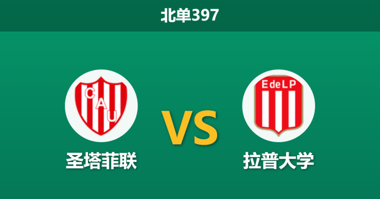 2026年10月26日 北单397 圣塔菲联 vs 拉普大学赛前分析：主队五轮不胜却获平手支持是否合理？