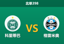 2026年10月26日 北单398 科里蒂巴 vs 格雷米奥赛前分析：格雷米奥客场一胜难求，科里蒂巴平手数据下能否坐和望赢？-足球赛事前瞻 | AI 智能分析 | 足球数据解读 - 球小策