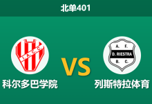 2026年10月26日 北单401 科尔多巴学院 vs 列斯特拉体育赛前分析:榜首领头羊遭遇客场平局大师,主场优势能否转化为破局胜势?-足球赛事前瞻 | AI 智能分析 | 足球数据解读 - 球小策