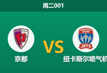 2026年10月27日 周二001 京都 vs 纽卡斯尔喷气机赛前分析:客队两轮狂失十球,主胜让步是否值得信赖?-足球赛事前瞻 | AI 智能分析 | 足球数据解读 - 球小策