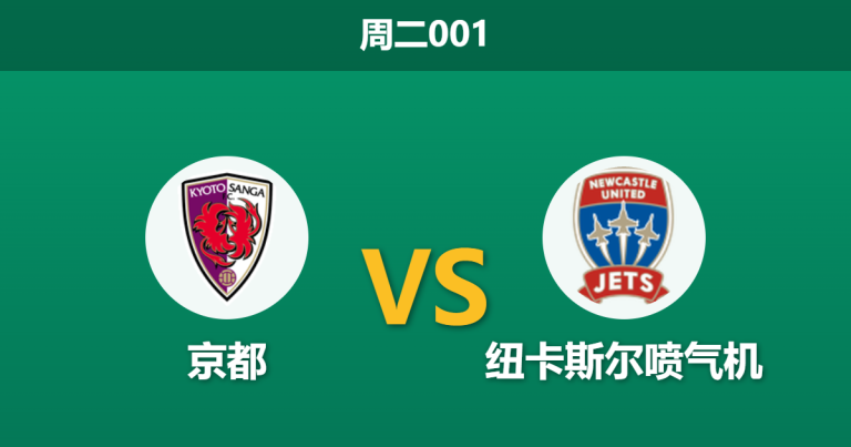 2026年10月27日 周二001 京都 vs 纽卡斯尔喷气机赛前分析：客队两轮狂失十球，主胜让步是否值得信赖？