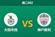 2026年10月27日 周二002 大田市民 vs 神户胜利赛前分析：斯基贝坦言客场受困伤缺，大田主场受让是否暗藏胜机？-足球赛事前瞻 | AI 智能分析 | 足球数据解读 - 球小策