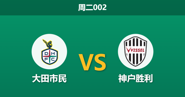 2026年10月27日 周二002 大田市民 vs 神户胜利赛前分析：斯基贝坦言客场受困伤缺，大田主场受让是否暗藏胜机？