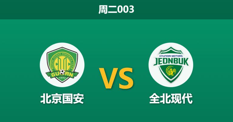 2026年10月27日 周二003 北京国安 vs 全北现代赛前分析：法比奥伤缺与全北密集轮换，主胜让步是否存在风险？