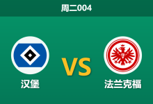 2026年10月27日 周二004 汉堡 vs 法兰克福赛前分析：汉堡前场遭遇伤病潮，法兰克福客场让步是否合理？-足球赛事前瞻 | AI 智能分析 | 足球数据解读 - 球小策