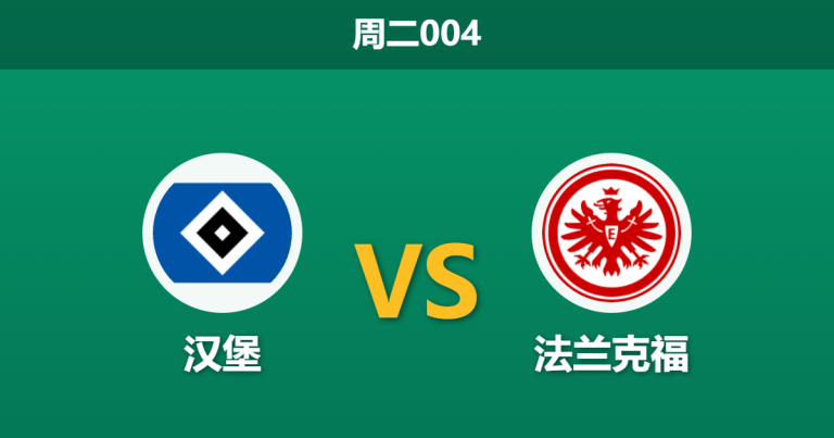 2026年10月27日 周二004 汉堡 vs 法兰克福赛前分析：汉堡前场遭遇伤病潮，法兰克福客场让步是否合理？