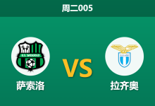 2026年10月27日 周二005 萨索洛 vs 拉齐奥赛前分析：主场连克强敌的绿黑军团，面对客战全胜的蓝鹰能否保住不败金身？-足球赛事前瞻 | AI 智能分析 | 足球数据解读 - 球小策