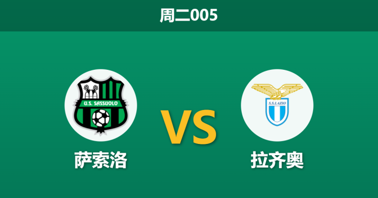 2026年10月27日 周二005 萨索洛 vs 拉齐奥赛前分析：主场连克强敌的绿黑军团，面对客战全胜的蓝鹰能否保住不败金身？