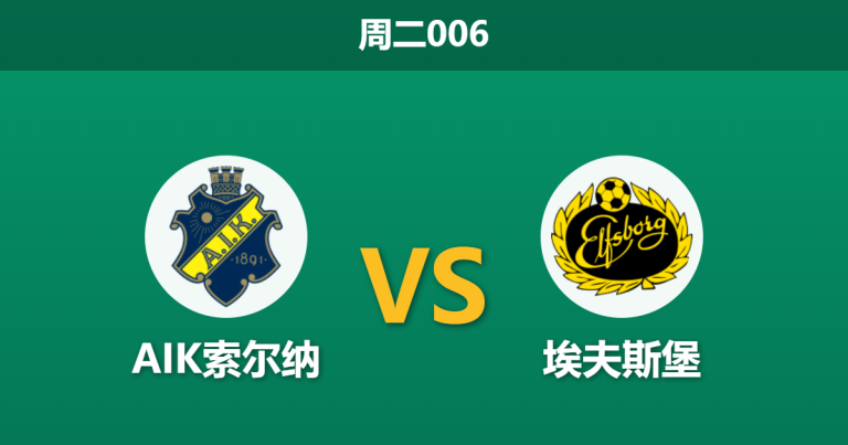 2026年10月27日 周二006 AIK索尔纳 vs 埃夫斯堡赛前分析：主队防线伤病潮告急，客队浅位让步是否暗藏杀机？