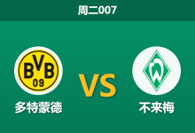 2026年10月27日 周二007 多特蒙德 vs 不来梅赛前分析:德比大战前夕轮换分心,主场实力让步是否过大?-足球赛事前瞻 | AI 智能分析 | 足球数据解读 - 球小策