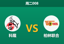 2026年10月27日 周二008 科隆 vs 柏林联合赛前分析:主力伤停警报拉响,主队让步是否过于托大?-足球赛事前瞻 | AI 智能分析 | 足球数据解读 - 球小策