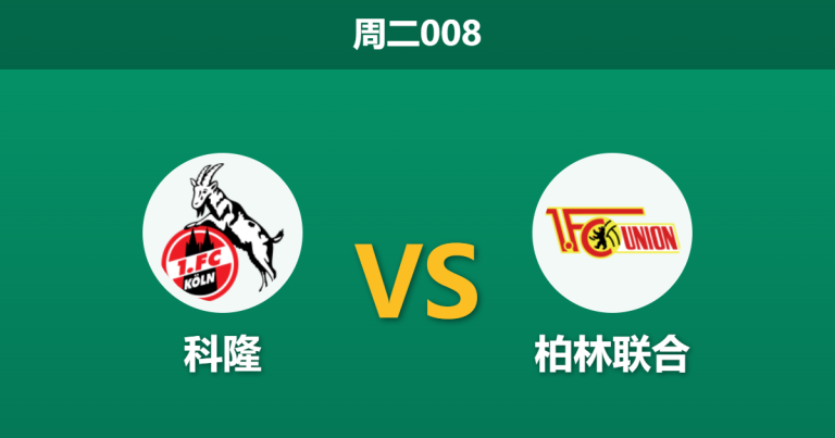 2026年10月27日 周二008 科隆 vs 柏林联合赛前分析：主力伤停警报拉响，主队让步是否过于托大？