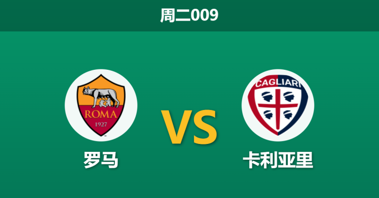 2026年10月27日 周二009 罗马 vs 卡利亚里赛前分析：加斯佩里尼阵容微调，主场深位让步是否存在诱导风险？