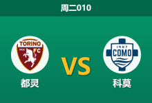2026年10月27日 周二010 都灵 vs 科莫赛前分析：都灵三连胜势头正盛，科莫客场让步是否过于托大？-足球赛事前瞻 | AI 智能分析 | 足球数据解读 - 球小策