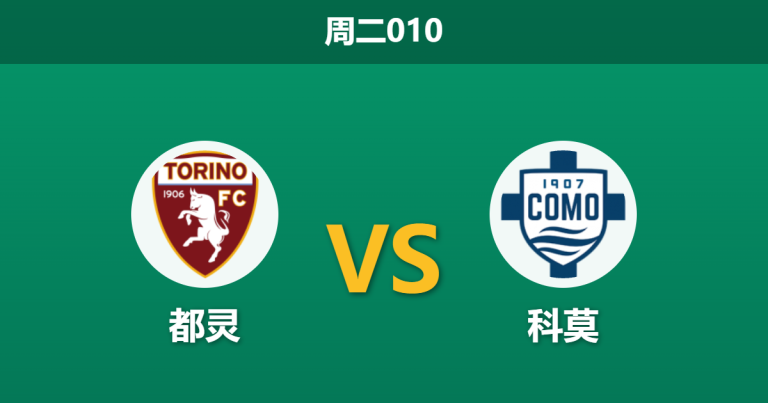 2026年10月27日 周二010 都灵 vs 科莫赛前分析：都灵三连胜势头正盛，科莫客场让步是否过于托大？