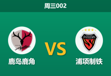 2026年10月28日 周三002 鹿岛鹿角 vs 浦项制铁赛前分析:亚冠前两轮狂轰8球领跑东区,主场深度让步能否顺利打穿?-足球赛事前瞻 | AI 智能分析 | 足球数据解读 - 球小策