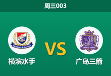2026年10月28日 周三003 横滨水手 vs 广岛三箭赛前分析：主队韧性犹存，广岛客场让步是否合理？-足球赛事前瞻 | AI 智能分析 | 足球数据解读 - 球小策