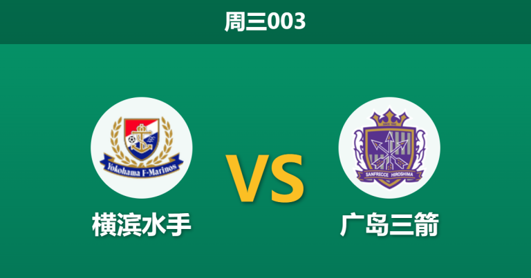 2026年10月28日 周三003 横滨水手 vs 广岛三箭赛前分析：主队韧性犹存，广岛客场让步是否合理？