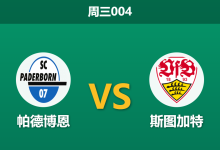 2026年10月28日 周三004 帕德博恩 vs 斯图加特赛前分析:后防连续犯错且双线拉扯,德甲劲旅客战让步是否过大?-足球赛事前瞻 | AI 智能分析 | 足球数据解读 - 球小策