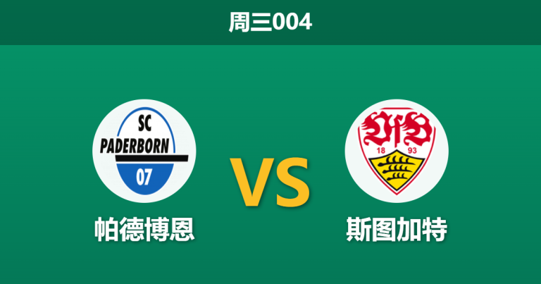 2026年10月28日 周三004 帕德博恩 vs 斯图加特赛前分析：后防连续犯错且双线拉扯，德甲劲旅客战让步是否过大？
