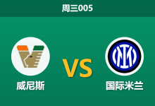 2026年10月28日 周三005 威尼斯 vs 国际米兰赛前分析:领头羊分心米兰德比,客场让步是否过于托大?-足球赛事前瞻 | AI 智能分析 | 足球数据解读 - 球小策