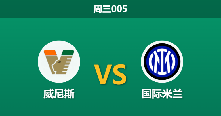 2026年10月28日 周三005 威尼斯 vs 国际米兰赛前分析：领头羊分心米兰德比，客场让步是否过于托大？