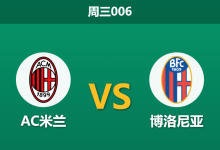 2026年10月28日 周三006 AC米兰 vs 博洛尼亚赛前分析:伤病潮叠加德比分心,红黑军团让步力度是否合理?-足球赛事前瞻 | AI 智能分析 | 足球数据解读 - 球小策
