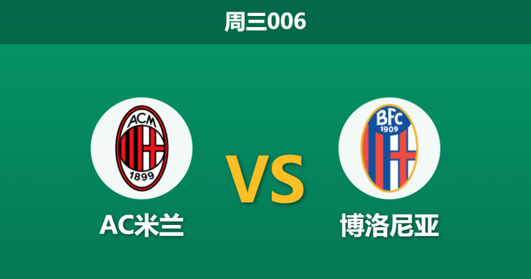2026年10月28日 周三006 AC米兰 vs 博洛尼亚赛前分析：伤病潮叠加德比分心，红黑军团让步力度是否合理？