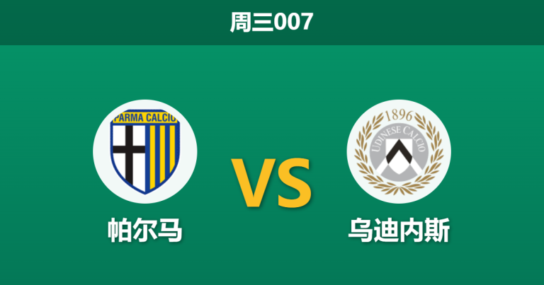 2026年10月28日 周三007 帕尔马 vs 乌迪内斯赛前分析：六连败遭遇主场虫，客队平手让步是否存在诱导风险？