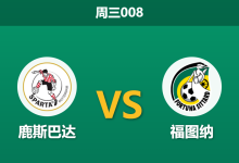 2026年10月28日 周三008 鹿斯巴达 vs 福图纳赛前分析:客队分心联赛强敌,主队一球让步是否合理?-足球赛事前瞻 | AI 智能分析 | 足球数据解读 - 球小策