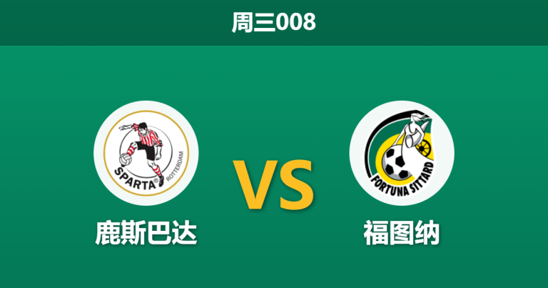 2026年10月28日 周三008 鹿斯巴达 vs 福图纳赛前分析：客队分心联赛强敌，主队一球让步是否合理？