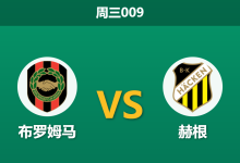 2026年10月28日 周三009 布罗姆马 vs 赫根赛前分析:赫根五连胜势头正盛,客场实力让步能否顺利打穿?-足球赛事前瞻 | AI 智能分析 | 足球数据解读 - 球小策