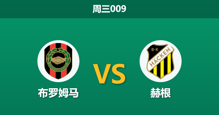 2026年10月28日 周三009 布罗姆马 vs 赫根赛前分析：赫根五连胜势头正盛，客场实力让步能否顺利打穿？