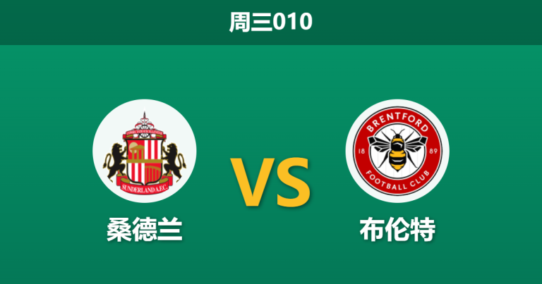 2026年10月28日 周三010 桑德兰 vs 布伦特赛前分析：主队保级多线轮换，布伦特客场小幅让步能否穿透？