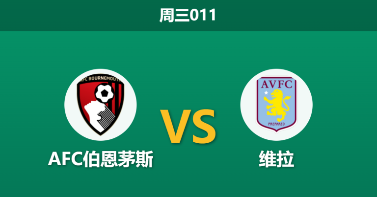2026年10月28日 周三011 AFC伯恩茅斯 vs 维拉赛前分析：两队轮换博弈，主队一球让步是否合理？