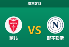 2026年10月28日 周三013 蒙扎 vs 那不勒斯赛前分析:阿莱格里停赛防线吃紧,客胜支持是否合理?-足球赛事前瞻 | AI 智能分析 | 足球数据解读 - 球小策