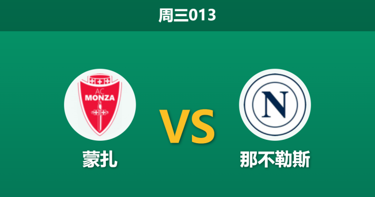 2026年10月28日 周三013 蒙扎 vs 那不勒斯赛前分析：阿莱格里停赛防线吃紧，客胜支持是否合理？