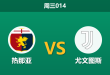 2026年10月28日 周三014 热那亚 vs 尤文图斯赛前分析：斑马军团深陷伤停潮，客场让步是否合理？-足球赛事前瞻 | AI 智能分析 | 足球数据解读 - 球小策