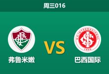 2026年10月28日 周三016 弗鲁米嫩 vs 巴西国际赛前分析:主队连败阴霾下让步是否合理?-足球赛事前瞻 | AI 智能分析 | 足球数据解读 - 球小策