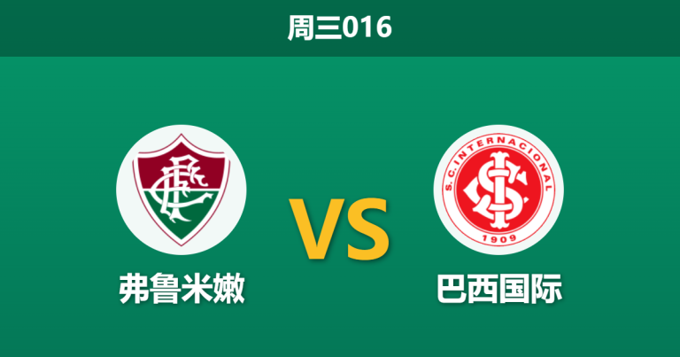 2026年10月28日 周三016 弗鲁米嫩 vs 巴西国际赛前分析：主队连败阴霾下让步是否合理？