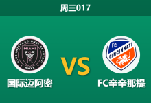 2026年10月28日 周三017 国际迈阿密 vs FC辛辛那提赛前分析：客队后防双核缺阵，主队主场强势让步是否合理？-足球赛事前瞻 | AI 智能分析 | 足球数据解读 - 球小策
