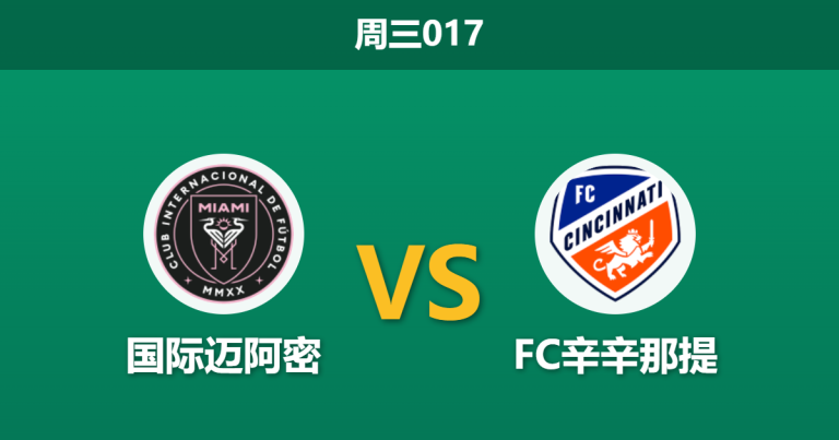 2026年10月28日 周三017 国际迈阿密 vs FC辛辛那提赛前分析：客队后防双核缺阵，主队主场强势让步是否合理？