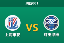 2026年10月29日 周四001 上海申花 vs 町田泽维赛前分析:中轴核心受损,申花主场受让是否暗藏玄机?-足球赛事前瞻 | AI 智能分析 | 足球数据解读 - 球小策