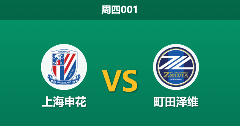 2026年10月29日 周四001 上海申花 vs 町田泽维赛前分析：中轴核心受损，申花主场受让是否暗藏玄机？