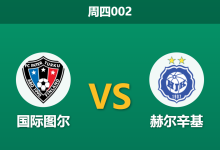 2026年10月29日 周四002 国际图尔 vs 赫尔辛基赛前分析:榜首决战主队让步退缩,客队不败是否更具支撑?-足球赛事前瞻 | AI 智能分析 | 足球数据解读 - 球小策