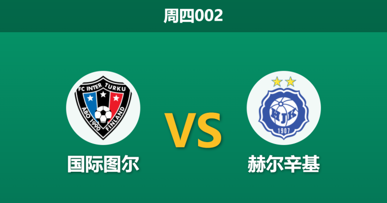 2026年10月29日 周四002 国际图尔 vs 赫尔辛基赛前分析：榜首决战主队让步退缩，客队不败是否更具支撑？